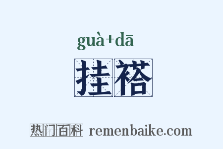 挂褡是什么意思的图片